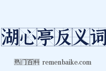 湖心亭反义词是什么意思的图片